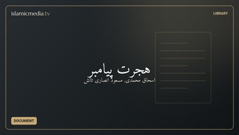 هجرت پیامبر