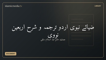 ضیائے نبوی اردو ترجمہ و شرح اربعین نووی