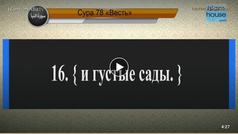 Перевод суры ан-Наба на русский язык с чтением Йусуф ибн Нух Ахмад
