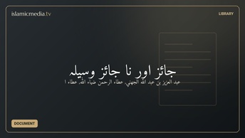 جائز اور نا جائز وسیلہ