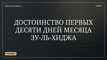 ДОСТОИНСТВО ПЕРВЫХ ДЕСЯТИ ДНЕЙ МЕСЯЦА ЗУ-ЛЬ-ХИДЖА