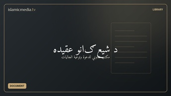 د شیعګانو عقیده
