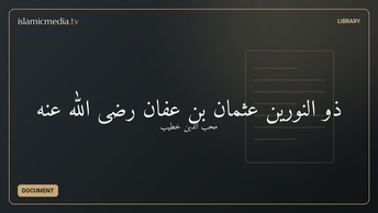 ذو النورین عثمان بن عفان رضی الله عنه