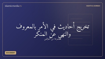 تخريج أحاديث في الأمر بالمعروف والنهي عن المنكر