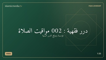 درر فقهية : 002 مواقيت الصلاة
