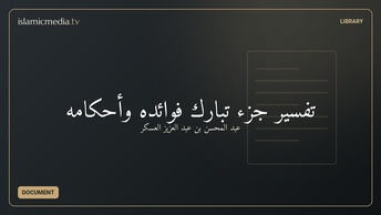 تفسير جزء تبارك فوائده وأحكامه