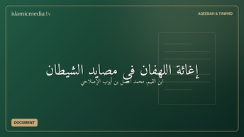 إغاثة اللهفان في مصايد الشيطان