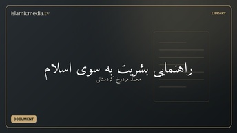 راهنمایی بشریت به سوی اسلام