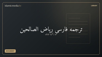 ترجمه فارسی ریاض الصالحین