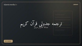 ترجمه جدولی قرآن کریم