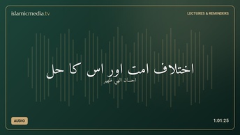 اختلاف امت اور اس کا حل