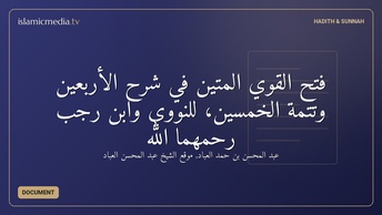 فتح القوي المتين في شرح الأربعين وتتمَّة الخمسين، للنووي وابن رجب رحمهما الله