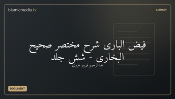 فیض الباری شرح مختصر صحیح البخاری - شش جلد