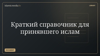 Краткий справочник для принявшего ислам