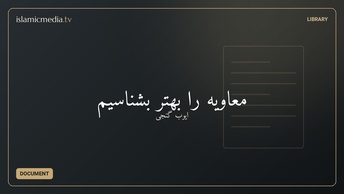 معاویه را بهتر بشناسیم