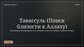 Тавассуль (Поиск близости к Аллаху)