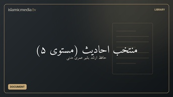 منتخب احادیث (مستوی ۵)