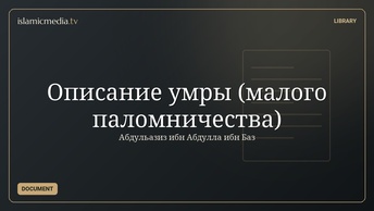 Описание умры (малого паломничества)