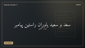 سعد و سعید یاوران‌ راستین‌ پیامبر