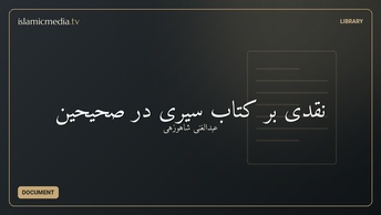 نقدی بر کتاب سیری در صحیحین