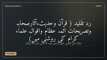 ردِّ تقلید ( قرآن وحدیث،آثارصحابہ وتصریحاتِ ائمہ عظام واقوال علماء کرام کی روشنی میں)