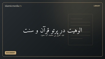 الوهیت در پرتو قرآن و سنت