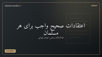اعتقادات صحیح واجب برای هر مسلمان