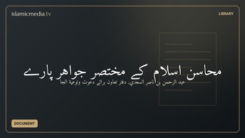 محاسنِ اسلام کے مختصر جواہر پارے