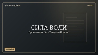 СИЛА ВОЛИ
