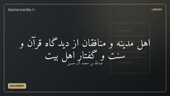 اهل مدینه و منافقان از دیدگاه قرآن و سنت و گفتار اهل بیت