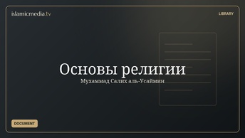 Основы религии
