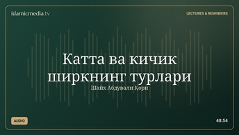 Катта ва кичик ширкнинг турлари