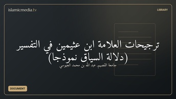 ترجيحات العلامة ابن عثيمين في التفسير (دلالة السياق نموذجًا)