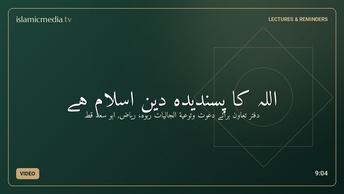 اللہ کا پسندیدہ  دین اسلام ہے