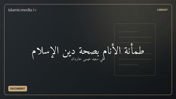 طمأنة الأنام بصحة دين الإسلام