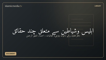 ابلیس وشیاطین سے متعلق چند حقائق