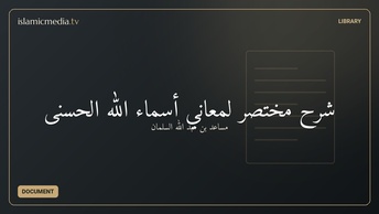 شرح مختصر لمعاني أسماء الله الحسنى