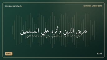 تفريق الدين وأثره على المسلمين