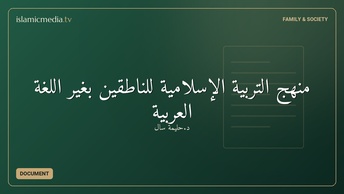 منهج التربية الإسلامية للناطقين بغير اللغة العربية
