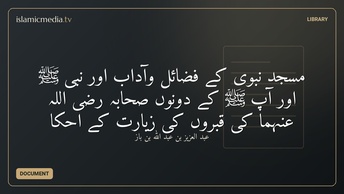 مسجدِ نبوی کے فضائل وآداب اور نبی ﷺ اور آپ ﷺ کے دونوں صحابہ رضی اللہ عنہما کی قبروں کی زیارت کے احکا