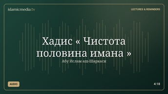 Хадис « Чистота половина имана »