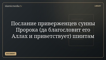 Послание приверженцев сунны Пророка (да благословит его Аллах и приветствует) шиитам
