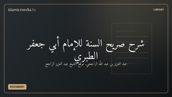 شرح صريح السنة للإمام أبي جعفر الطبري