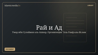 Рай и Ад