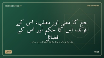 حج كا معنی اور مطلب، اس کے فوائد، اس کا حکم اور اس كے فضائل