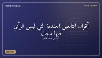 أقوال التابعين العقدية التي ليس للرأي فيها مجال