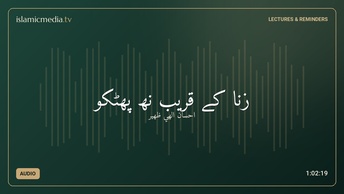 زنا کے قریب نھ پھٹکو