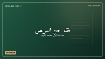فقه حج المريض