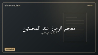 معجم الرموز عند المحدثين