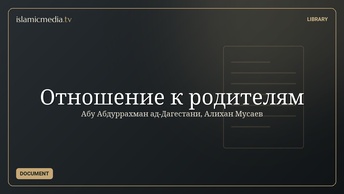 Отношение к родителям